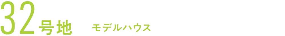 32号地モデルハウス