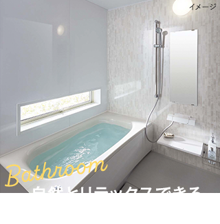 Bathroom　自然とリラックスできる 浴槽空間！